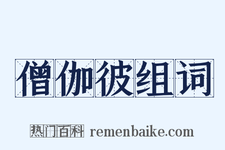 僧伽彼组词是什么意思的图片